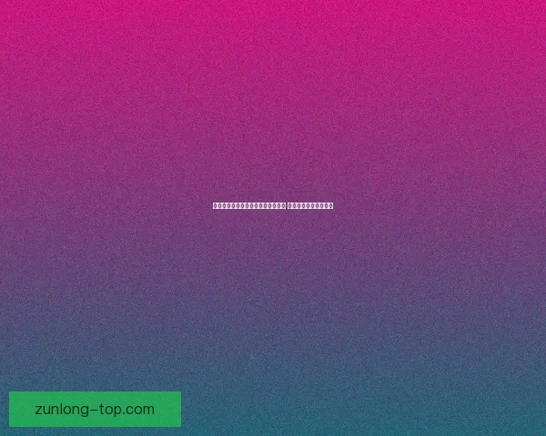 世界杯足球竞猜赔率分析与趋势预测 让你轻松掌握赛场动态